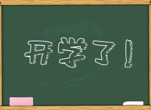 八岔路镇杨二庄小学2021年春季开学温馨提示