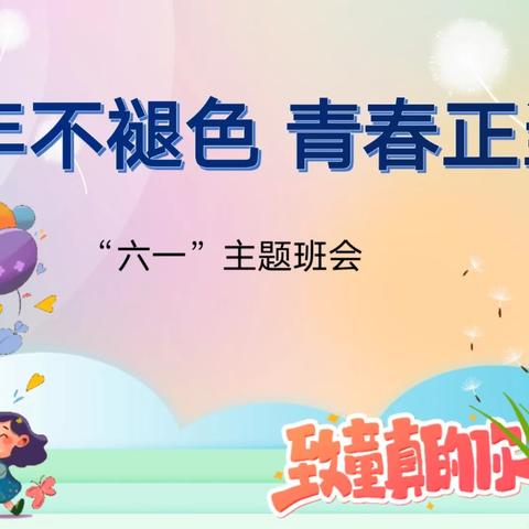 童年不褪色，青春正当时--长春市第五十三中学八年级“六·一”主题班会