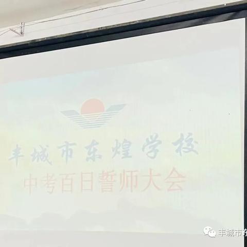 丰城市东煌学校中考百日誓师大会