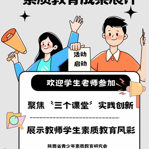 关于举办陕西省首届中小学素质教育成果展评的通知