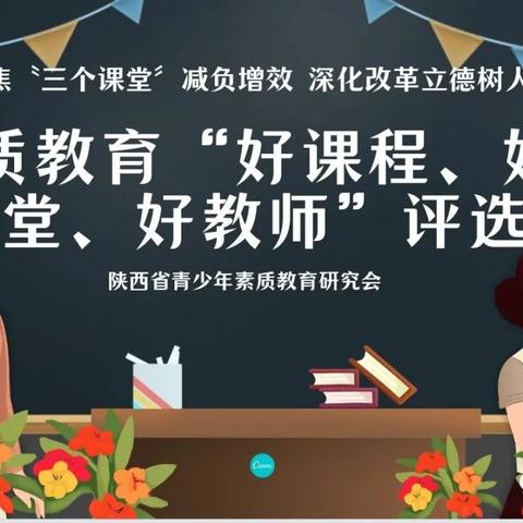 关于开展“三个课堂”素质教育好课程、好课堂、好教师评选活动的通知