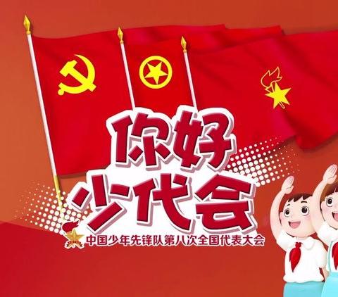 你好，少代会！—湖滨小学桃园校区少先队员喜迎中国少年先锋队第八次全国代表大会