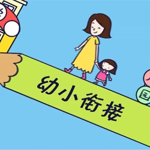 幼小衔接之《幼儿园与小学科学衔接的指导意见》