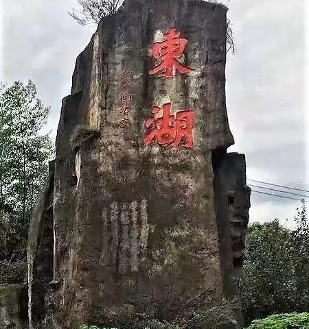 绍兴行之三：明珠东湖