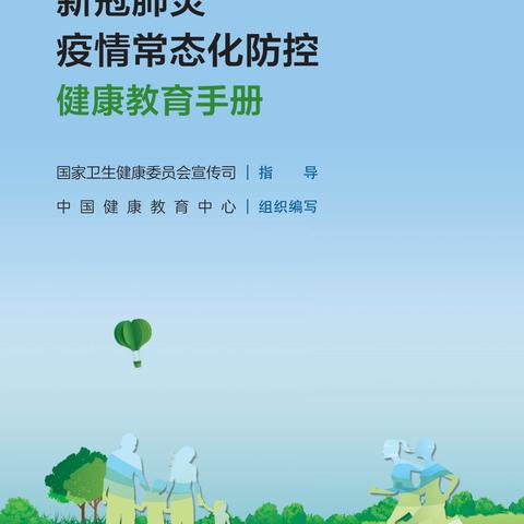 《新冠肺炎疫情常态化防控健康教育手册》赶紧收藏！