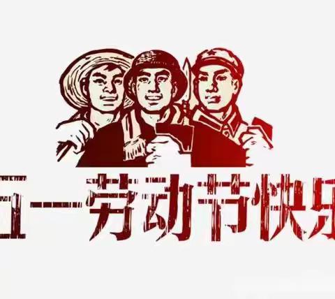 致敬新时代   礼赞劳动美——屈原中学五一放假工作安排