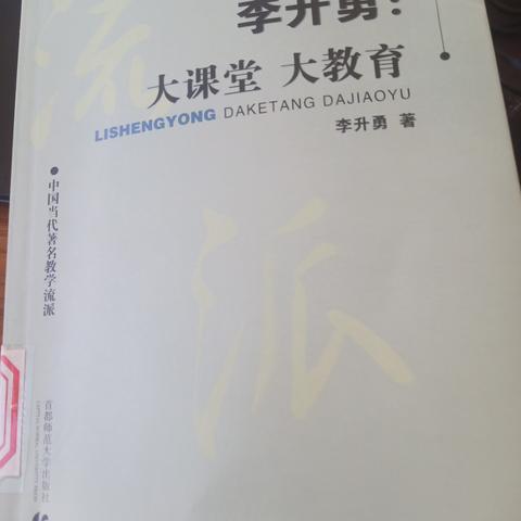 寻找教育成长的智慧——读《李升勇:大课堂  大教育》