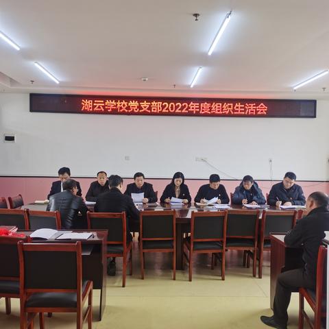 湖云学校党支部2022年度组织生活会