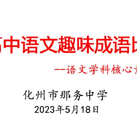 非“成”勿扰，“语”你同趣——化州市那务中学语文学科素养(现场答题比赛)