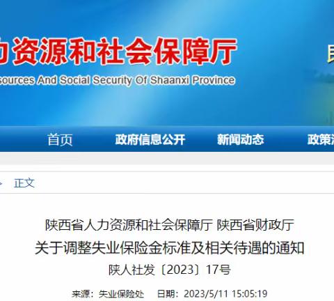 注意！陕西调整失业保险金标准！