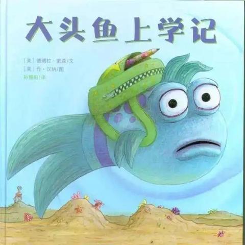 “绘本·助力”幼小衔接系列四—《大头鱼上学记》