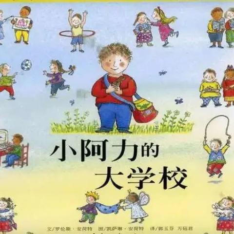 “绘本·助力”幼小衔接系列一《小阿力的大学校》