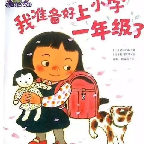 “绘本·助力”幼小衔接系列五《我准备好上小学一年级了》