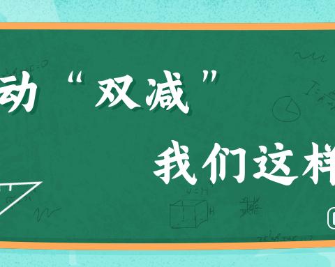 双减添快乐～蘧孔学校五年级组“双减特色活动”