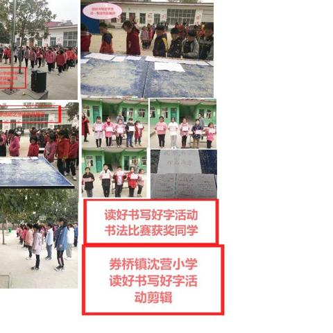 券桥镇沈营小学落实“读好书写好字”专项行动之书法比赛