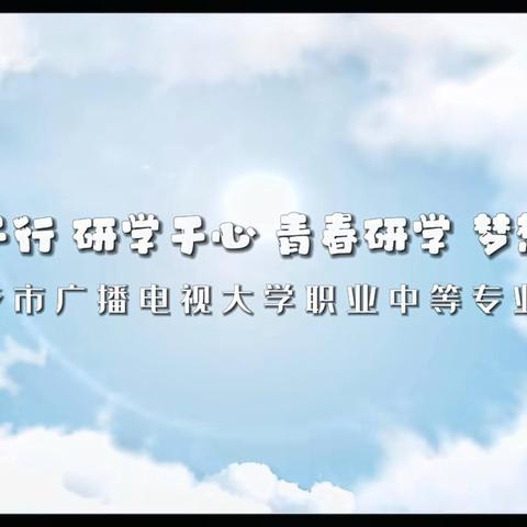 探访世界之窗 领略国潮风情|萍乡市广播电视大学职业中等专业学校研学之旅