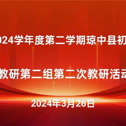 琼中县初中语文区域教研第二组第二次教研活动纪实