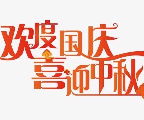 祁县第四中学“国庆（中秋）”小长假致家长的一封信 - 美篇