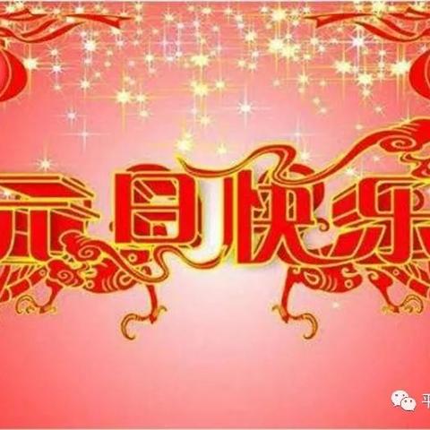 【放假通知】欢乐迎元旦 平安度假期