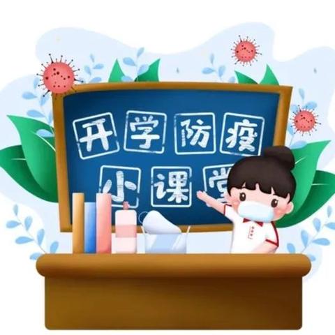 西安市第二聋哑学校开学前疫情防控温馨提示