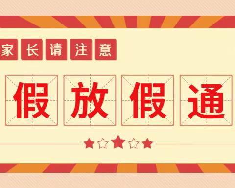 庙前镇王峪口幼儿园2023暑假放假通知及温馨提示