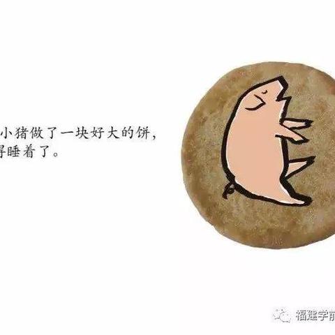 幼儿园绘本：谁咬了我的大饼