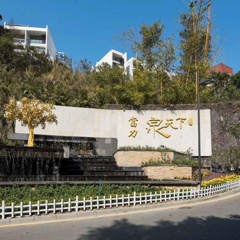 富力泉天下香泉一路8号《御景源》纯欧式豪装度假温泉别墅5房10床 - 美篇