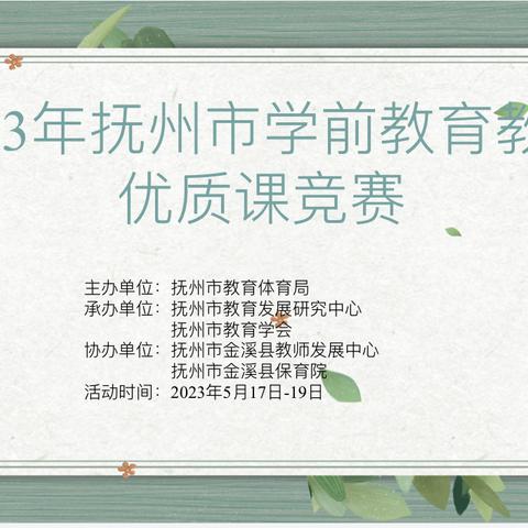 “百舸争流展风采，以赛促研竞芳菲 ”——2023年抚州市学前教育教师语言领域优质课竞赛