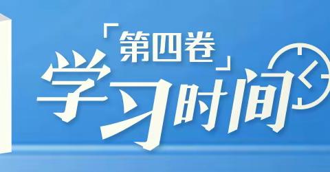 学习海报｜第78期 上海合作组织要在人类共同发展宏大格局中推进自身发展