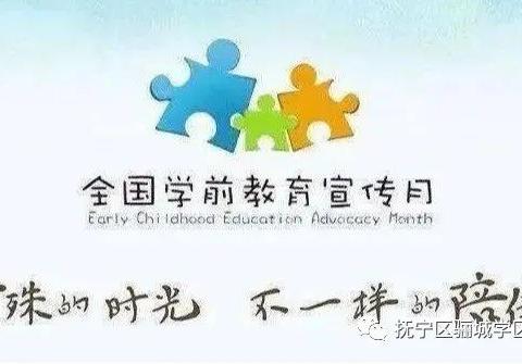 “特殊的时光，不一样的陪伴”——记骊城学区中心幼儿园学前教育宣传月活动