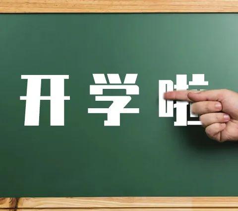 开学啦！——开州区麻柳乡鹿硐中心小学2020年春季开学返校告学生及家长书