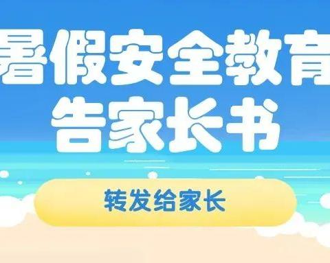 鹿硐小学2022暑假安全教育告家长书