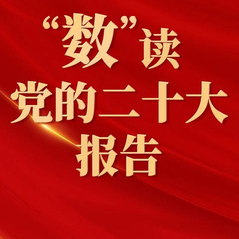 “数”读党的二十大报告