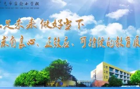 广元市实验小学2023年跨龄趣味科技节游园活动