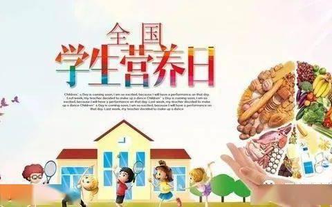 “全国学生营养日——520为爱奉上营养每一天”