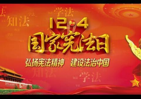 学宪法，守宪法，我们一直在行动！ ——乐天中学教育处、团委举行“国家宪法日”宣传活动