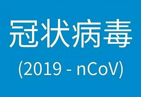 五台县实验幼儿园关于做好新型冠状病毒感染的肺炎疫情应对工作致家长的一封信 - 美篇