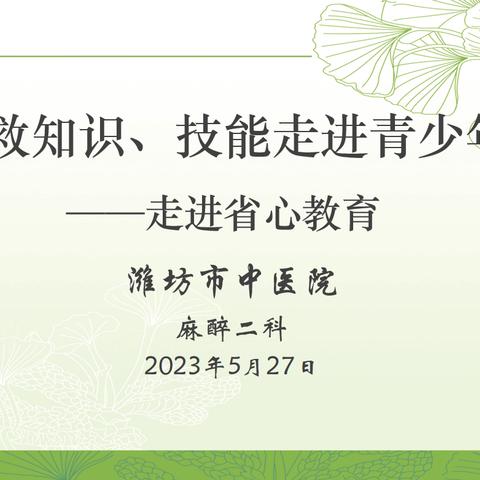 呵护生命、“救”在身边——潍坊市中医院麻醉二科科普急救知识走进青少年主题活动