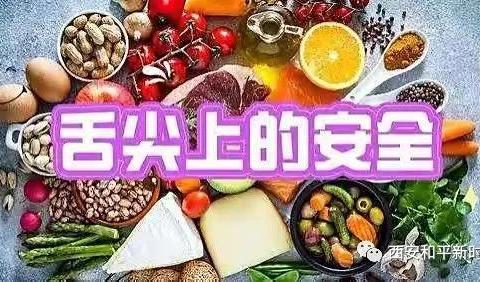 【卫生保健】民以食为天，食以安为先