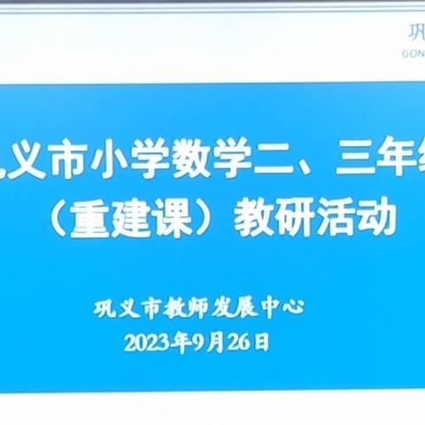 教以共进，研以致远 —巩义市2023—2024上学期小学数学二、三年级（重建课）教研活动