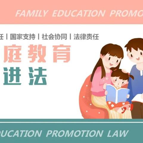 家园共育】学知园邀请您一起学习《家庭教育促进法》