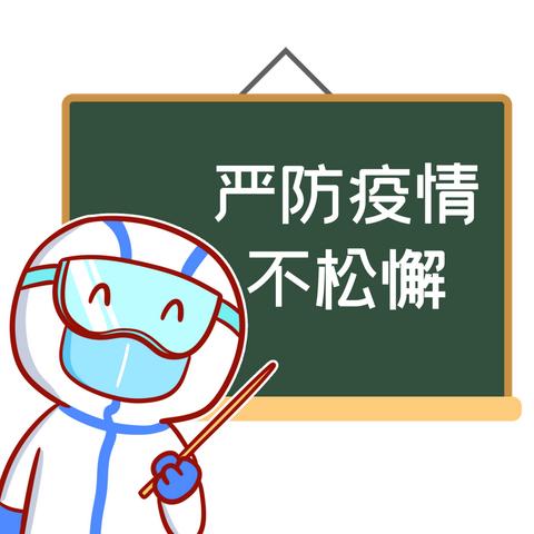大兆街道倪家滩小学国庆假期告家长书