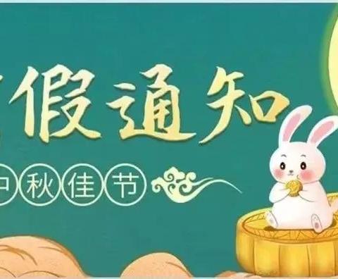 大兆街道倪家滩小学2022年中秋节假期告家长书