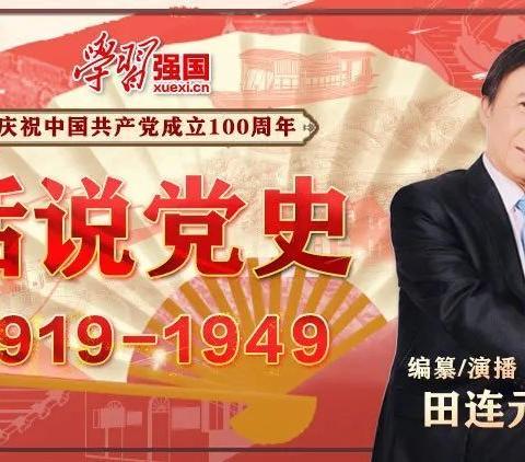 中山市坦洲镇公共服务办公室“学习强国”即将开播田连元百集评书《话说党史》 - 美篇 - 美篇