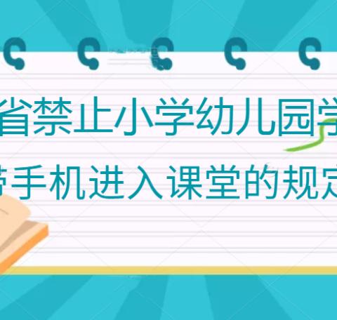 龙浔第二中心幼儿园9月1日起禁止幼儿携带手机（电话手表）入园