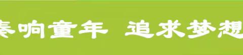 【园内动态】“爱国爱园，从小事做起”—石井成龙锦安幼儿园升旗仪式