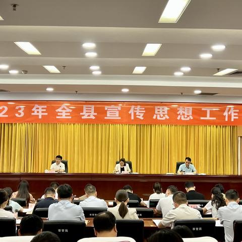 2023年襄城县宣传思想工作会议圆满召开