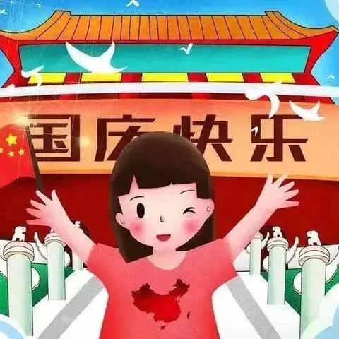 『育华幼儿园』国庆放假通知