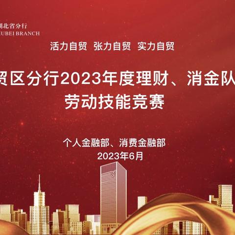 自贸区分行2023年度理财、消金经理队伍劳动技能竞赛