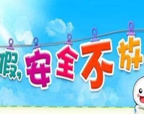 第三小学2023年暑期安全须知（副本）